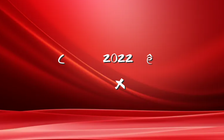 Сѧʦ2022ȿ˸ܽ᷶