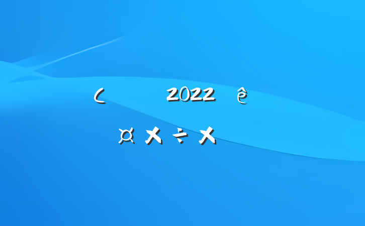 Сѧʦ2022˹ܽ᷶