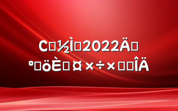 Сѧʦ2022꿼˸˹ܽ᷶
