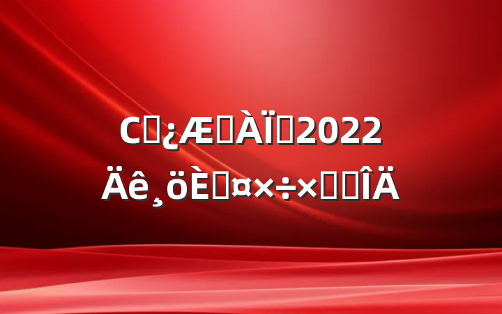 Сѧѧʦ2022˹ܽ᷶