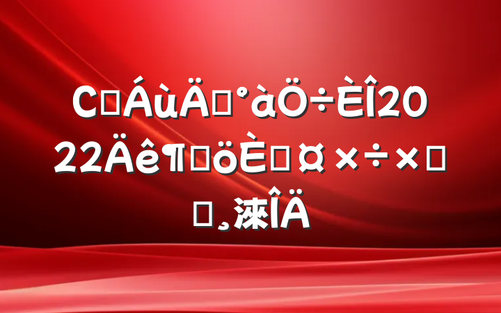 Сѧ꼶2022ȸ˹ܽᱨ淶