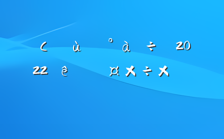 Сѧ꼶2022˹ܽ᷶