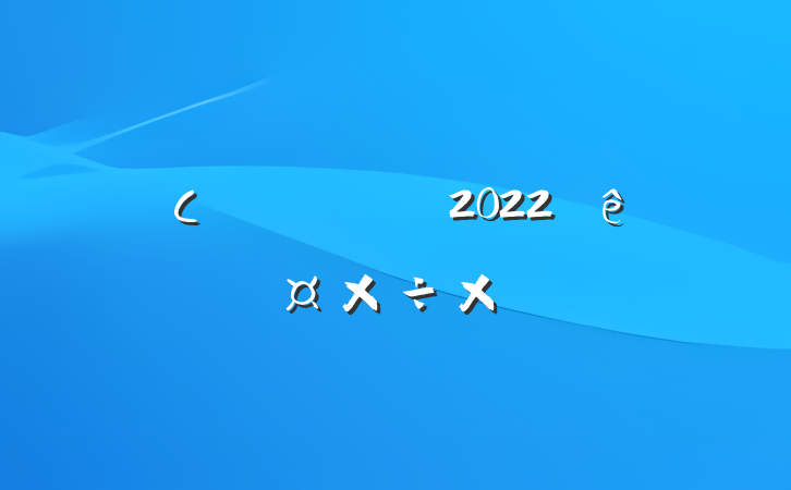 Сѧʦ2022˹ܽ᷶