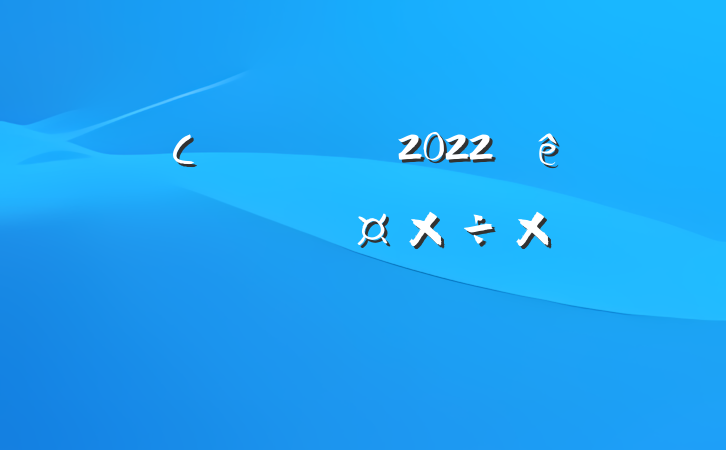 Сѧѧʦ2022ȸ˽ѧܽ᷶