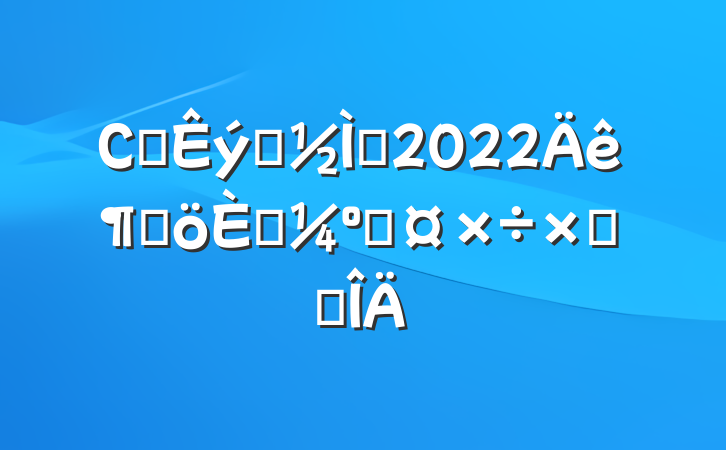 Сѧѧʦ2022ȸ˿˹ܽ᷶