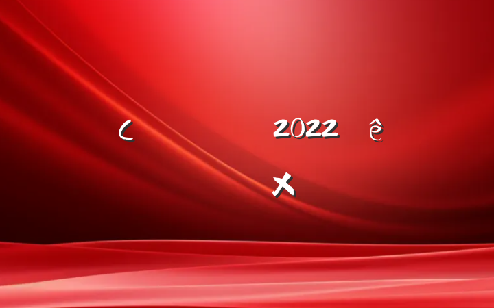 Сѧѧʦ2022ȿ˸ܽ᷶