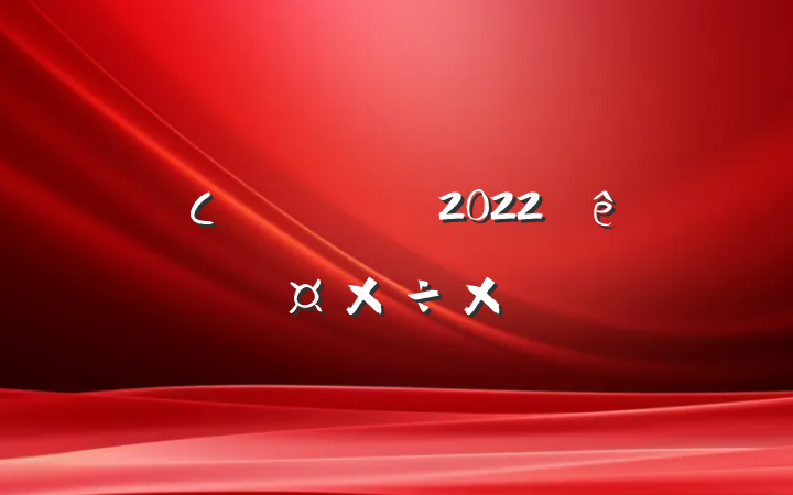 Сѧѧʦ2022˹ܽ᷶