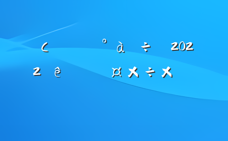 Сѧ꼶2022ȸ˹ܽ᷶