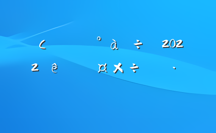 Сѧ꼶2022˹ƻ