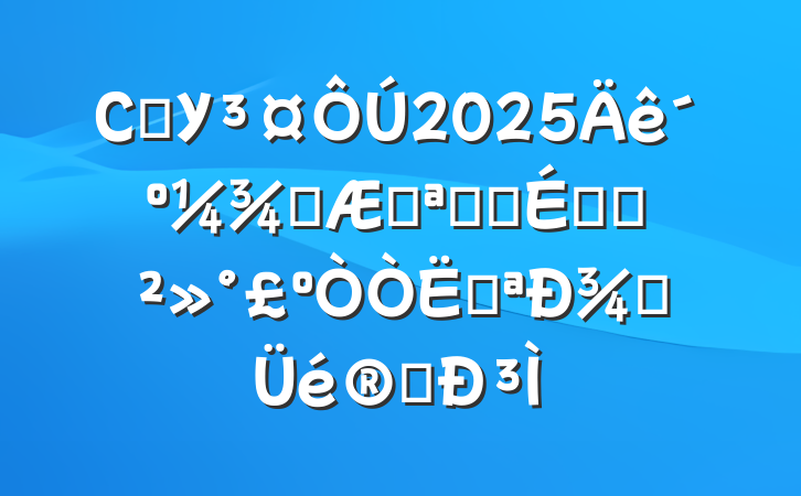 СѧУ2025괺ѧڿѧʽϵĽȿ¾ַ̤³