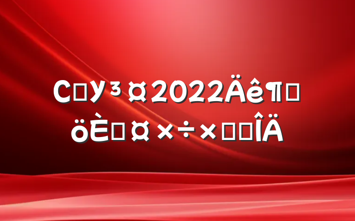 СѧУ2022ȸ˹ܽ᷶