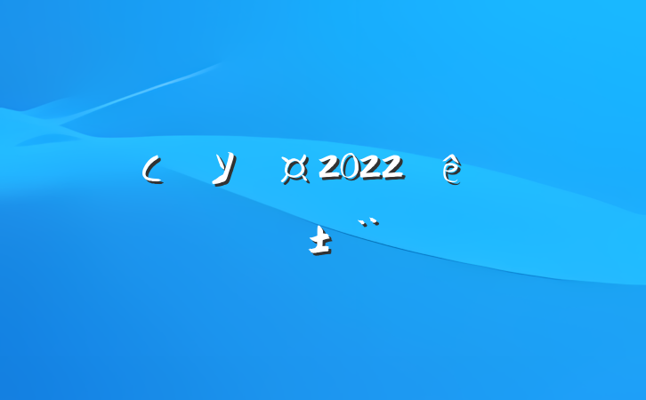 СѧУ2022ȸְ淶
