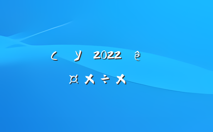 СѧУҽ2022ȸ˹ܽ᷶
