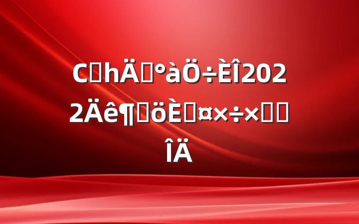 Сѧһ꼶2022ȸ˹ܽ᷶