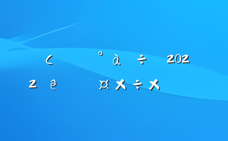Сѧһ꼶2022˹ܽ᷶