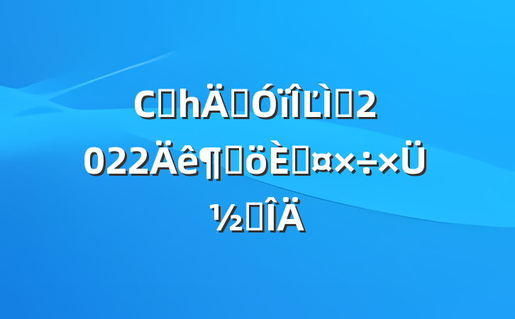 Сѧһ꼶Ľʦ2022ȸ˹ܽ᷶
