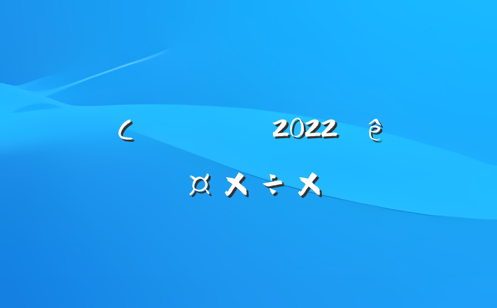 Сѧֽʦ2022ȸ˹ܽ᷶