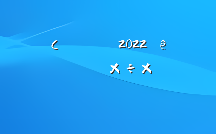 СѧӢʦ2022ȸ˼빤ܽ᷶