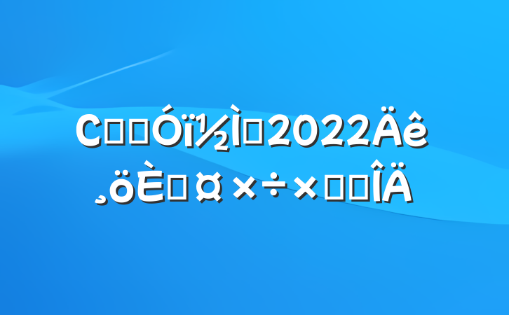 СѧӢʦ2022˹ܽ᷶
