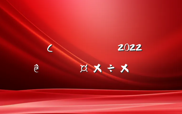 СѧӢԱ2022ȸ˹ܽ᷶