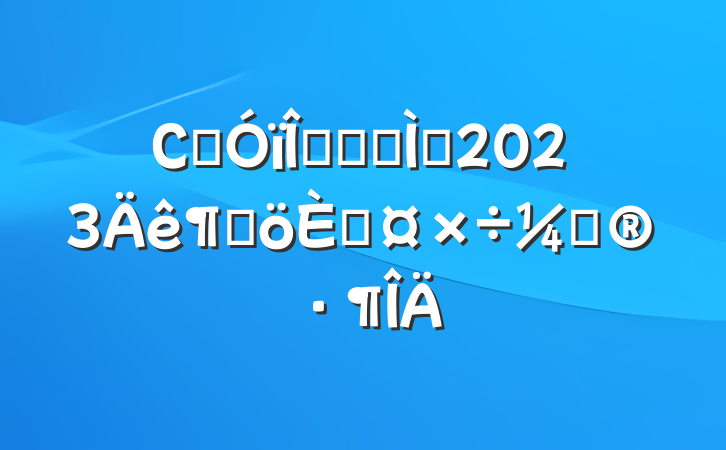 СѧĹǸɽʦ2023ȸ˹ƻ