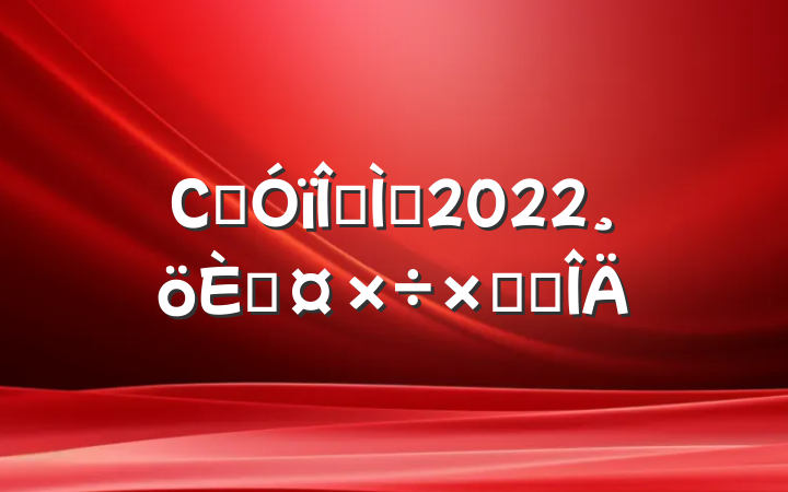 СѧĽʦ2022˹ܽ᷶