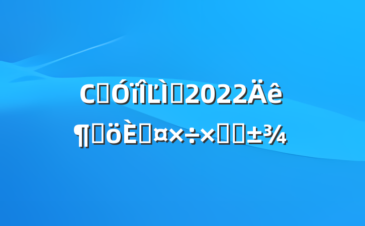 СѧĽʦ2022ȸ˹ܽ᷶