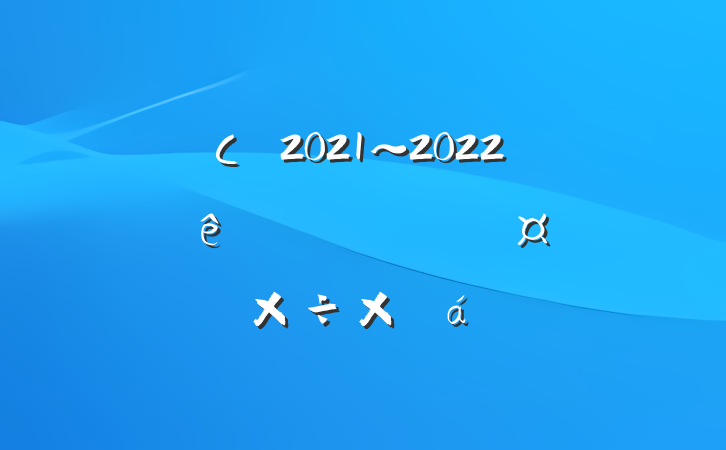 Сѧ2021~2022ѧȵһѧڽʦܽ