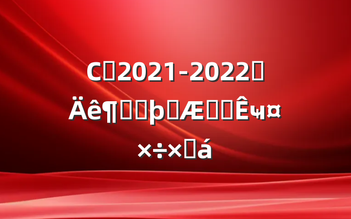 Сѧ2021-2022ѧȵڶѧڰ칫ҹܽ