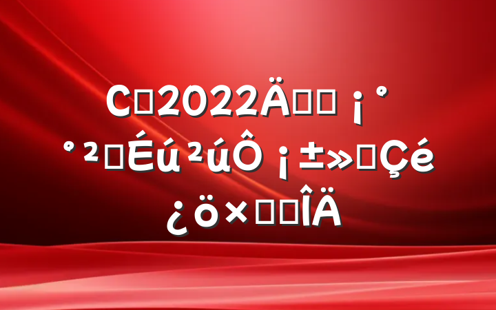 Сѧ2022꿪չȫ¡ܽ᷶