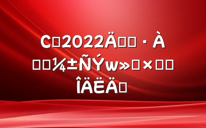 Сѧ2022꿪չѴӦܽ᷶ƪ