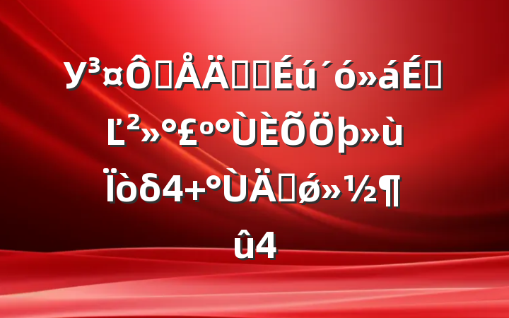 Уھ꼶ѧϵĽδ 긻ǿ