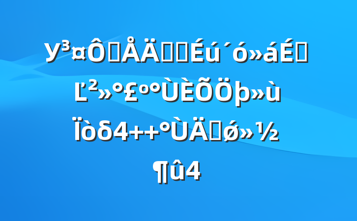 Уھ꼶ѧϵĽδ  긻ǿ