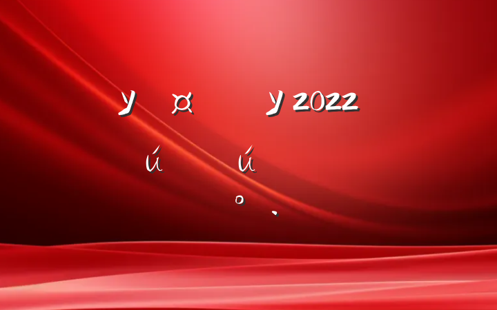 УѧУ2022оѧϵĽ
