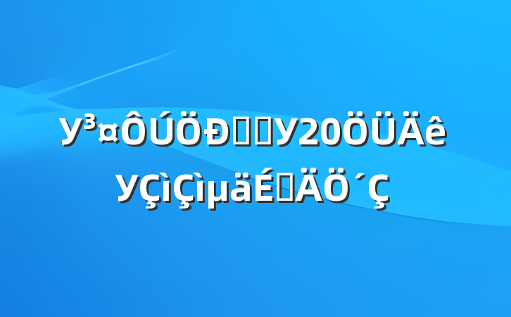 УѧѧУ20Уϵ´