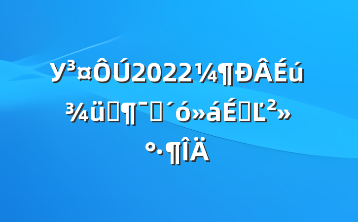 У2022ѵԱϵĽ