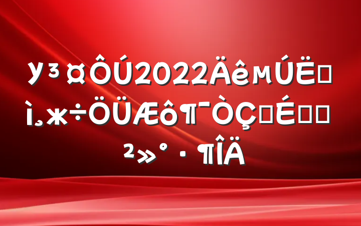 У2022ĽжʽϵĽ