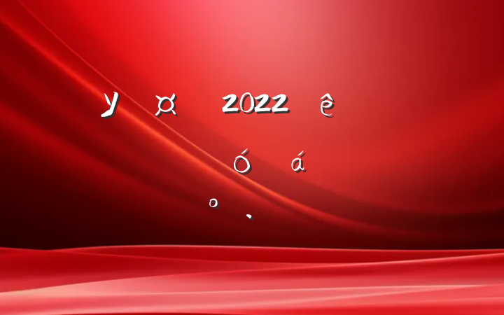 У2022ʦԱϵĽ