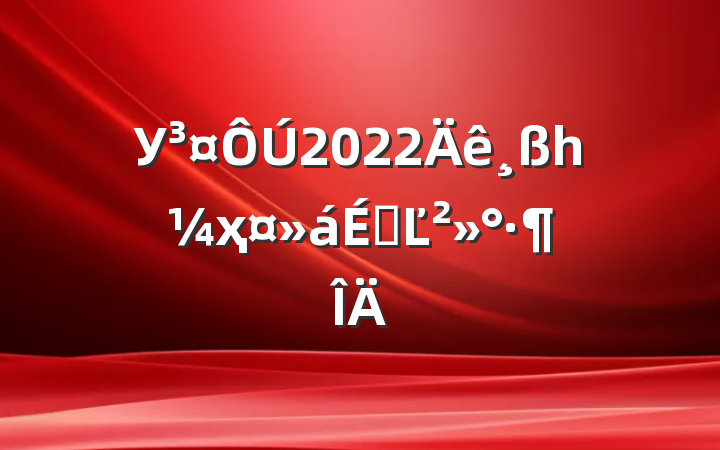 У2022һҳϵĽ