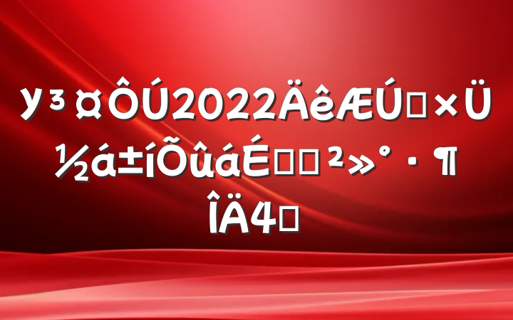 У2022ĩܽûϵĽ4ƪ