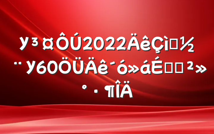 У2022ףУ60ϵĽ