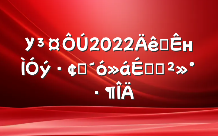 У2022ȫнչϵĽ