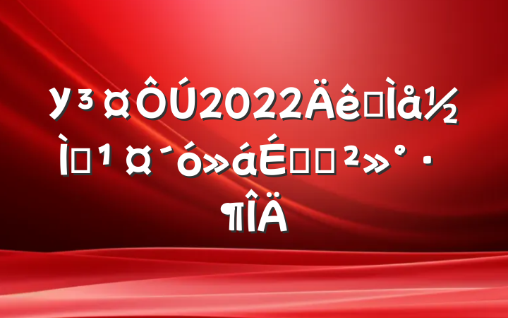 У2022ȫְϵĽ