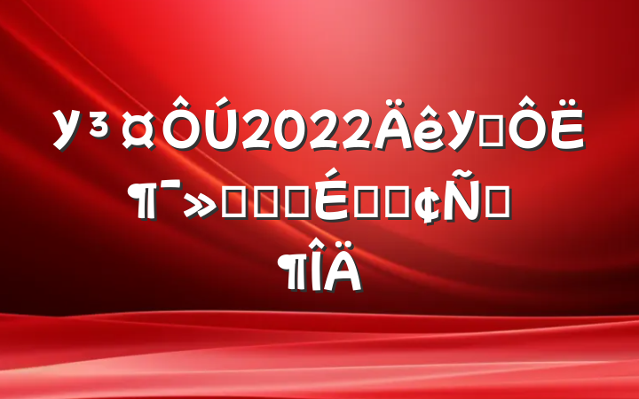 У2022У԰˶ῪĻʽϵķԷ