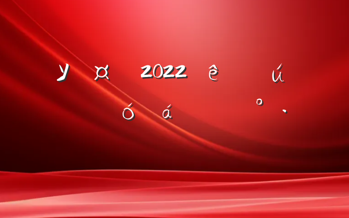 У2022ѵ㱨ϵĽ