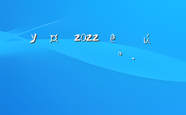 У2022ѧϵĽ