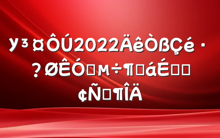 У2022ƵȻϵķԷ