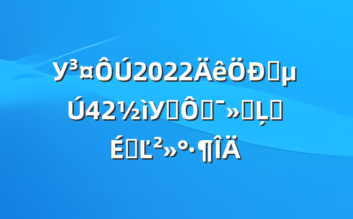 У2022ѧ42У԰˶ῪĻʽϵĽ