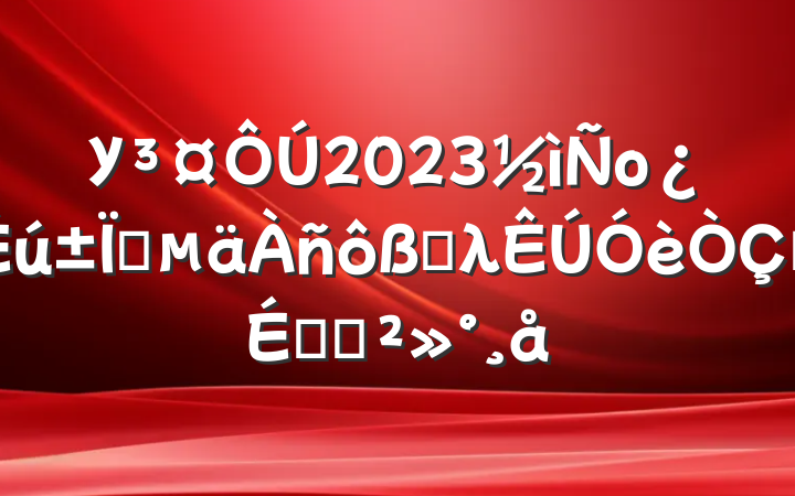 У2023оҵѧλʽϵĽ