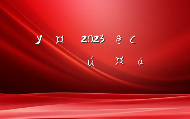 У2023Сѧ＾ѧҳϵķԸ